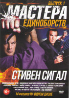 Изображение товара Мастера единоборств Стивен Сигал 1 Выпуск (Максимальный срок / Последняя надежда человечества / Руслан / Тень якудза / Сквозные ранения / Найти убийцу