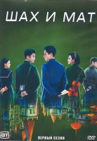 Изображение товара Шах и мат 1 Сезон (24 серии) (4DVD)