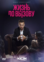 Изображение товара Жизнь по вызову (Рынок шкур) (10 серий) (2DVD)*