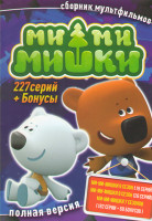Изображение товара Ми ми мишки (227 серий + Бонусы)