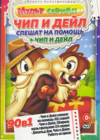 Изображение товара Чип и Дейл спешат на помощь (65 серий) / Чип и Дейл Сборник мультфильмов (24 серии) / Дональд Дак и Чип и дейл Работа за орехи
