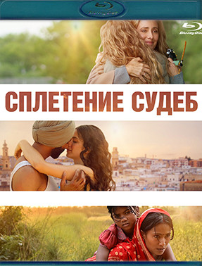 Сплетение судеб (Blu-ray)* на Blu-ray