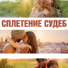 Сплетение судеб (Blu-ray)* на Blu-ray