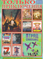 Изображение товара Только приключения (Инферно / Новая эра Z / Лига богов / Жених / Отряд самоубийц / Пустыня / Любовь в бегах / Глубоководный горизонт / 600 миль / Вели