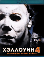 Изображение товара Хэллоуин 4 Возвращение Майкла Майерса (Blu-Ray)*