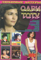 Изображение товара Одри Тоту (Код да Винчи / Долгая помолвка / Амели / Потерянные моряки / Только не в губы / Красотки / Испанка / Хэппи Энд / Бог большой я маленькая /
