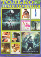 Изображение товара Только приключения 97 (Защитники / Вурдалаки / Лекарство от здоровья / Одноклассницы Новый поворот / Майор Гром / Кредо убийцы / Лев / Уилер / Голос м