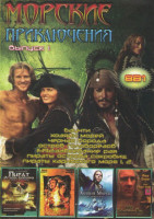 Изображение товара Морские приключения 1 Выпуск (Баунти / Хозяин морей / Черная борода / Остров головорезов / 1492 Завоевание рая / Пираты острова сокровищ / Пираты кари