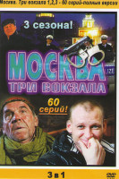 Изображение товара Москва Три вокзала 1,2,3 (60 серий)