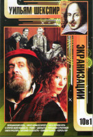 Изображение товара Уильям Шекспир Экранизации (Венецианский купец /10 причин моей ненависти / Много шума из ничего / Ромео и Джульетта / Книги Просперо / Сон в летнюю но