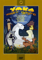 Изображение товара Умка ищет друга (Умка / Умка ищет друга / Птичка Тари / Халиф аист / Терем теремок / Кот Котофеевич / Жил был пес)*