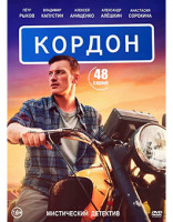Изображение товара Кордон (48 серий) (2DVD)*