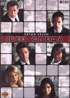 Изображение товара Без следа 5 Сезон (24 серии) (4DVD)