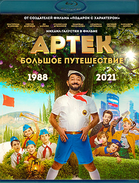 Артек Большое путешествие (Blu-ray)* на Blu-ray Артек Большое путешествие (Blu-ray)* на Blu-ray