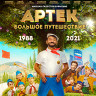 Артек Большое путешествие (Blu-ray)* на Blu-ray Артек Большое путешествие (Blu-ray)* на Blu-ray