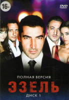 Изображение товара Эзель (128 серий) (3 DVD)