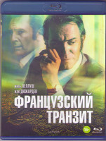 Изображение товара Французский транзит (Blu-ray)*