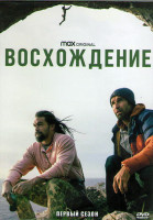 Изображение товара Восхождение 1 Сезон (8 серий) (2DVD)