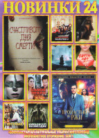 Изображение товара Новинки 24 (Счастливого дня смерти / За пропастью во ржи / Вижу лишь тебя / Очень плохие мамочки 2 / Party zan Фильм / Тельма / Самое пекло / Дюнкерк