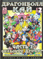 Изображение товара Драгонболл Кай (Драконий жемчуг) 2 Часть (26-50 серии) (2 DVD)