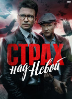 Изображение товара Страх над Невой (9 серий) (2DVD)*