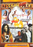 Изображение товара Русский хит (Я / Третье желание / Сумасшедшая помощь / Запрещенная реальность / Непрощенные / Ночь бойца)