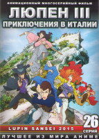Изображение товара Люпен III Приключения в Италии ТВ (24 серии) (2 DVD)