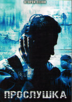 Изображение товара Прослушка 2 Сезон (12 серий) (2DVD)
