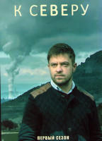 Изображение товара К северу 1 Сезон (6 серий)