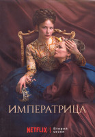 Изображение товара Императрица 2 Сезон (6 серий) (2DVD)