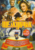 Изображение товара Щелкунчик 11в1 (Щелкунчик и крысиный король / Щелкунчик и мышиный король / Том и Джерри история о Щелкунчике / Щелкунчик 1973 / Щелкунчик и мышиный ко