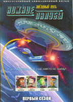 Изображение товара Звездный путь Нижние палубы (10 серий)