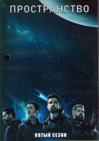 Изображение товара Пространство (Экспансия) 5 Сезон (10 серий) (2DVD)