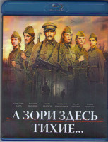 Изображение товара А зори здесь тихие (Blu-ray)*