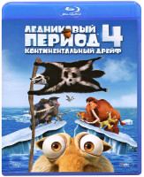 Изображение товара Ледниковый период 4 Континентальный дрейф (Blu-ray)*