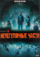 Изображение товара Нерегулярные части 1 Сезон (8 серий) (2DVD)