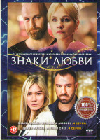 Изображение товара Знаки любви Виновата любовь (4 серии) / Знаки любви Летний снег (4 серии)