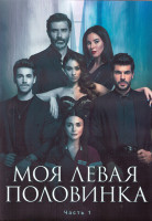 Изображение товара Моя левая половинка 1 Сезон 1 Часть (20 серий) (3DVD)