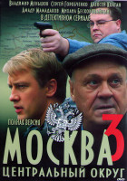 Изображение товара Москва Центральный округ 3 (32 серии) (2DVD)*