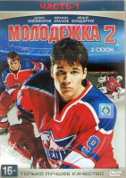 Изображение товара Молодежка 2 Сезон (20 серий) (2DVD)