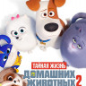 Тайная жизнь домашних животных 2 (Blu-ray)* на Blu-ray Тайная жизнь домашних животных 2 (Blu-ray)* на Blu-ray