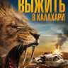 Выжить в Калахари (Добыча) на DVD Выжить в Калахари (Добыча) на DVD
