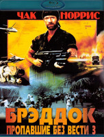 Изображение товара Без вести пропавшие 3 Брэддок (Blu-ray)*