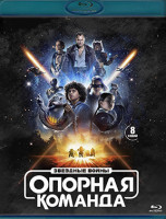 Изображение товара Звездные войны Опорная команда (8 серий) (2 Blu-ray)*
