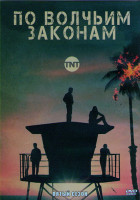 Изображение товара По волчьим законам 5 Сезон (13 серий) (2DVD)