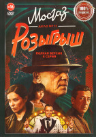 Изображение товара Розыгрыш (Мосгаз Дело №11) (8 серий)