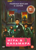 Изображение товара Игра в кальмара 3 Сезон (6 серий)