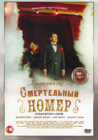 Изображение товара Смертельный номер (8 серий) (2DVD)*