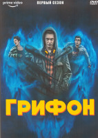 Изображение товара Грифон 1 Сезон (6 серий) (2DVD)