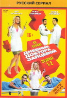 Изображение товара Дневник доктора Зайцевой 1,2 Сезоны (48 серий)